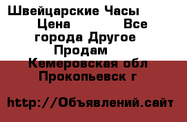 Швейцарские Часы Omega › Цена ­ 1 970 - Все города Другое » Продам   . Кемеровская обл.,Прокопьевск г.